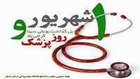 پیام تبریک دکتر حافظی به مناسبت روز پزشک