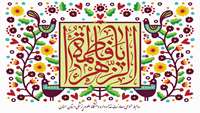 میلاد با سعادت بانوی نور، حضرت زهرا (س) تبریک و تهنیت باد