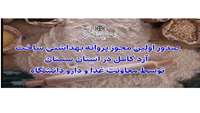 صدور اولین مجوز پروانه بهداشتی ساخت آرد کامل در استان سمنان
