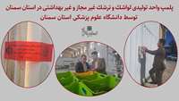 پلمپ واحد تولیدی لواشک و ترشک غیر مجاز و غیر بهداشتی در استان سمنان