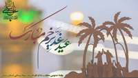 پیام تبریک دکتر حافظی به مناسبت عید سعید غدیر خم