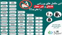 لیست مکمل های ورزشی قاچاق و غیرمجاز
