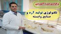 برگزاری دوره آموزشی تکنولوژی آرد و صنایع وابسته
