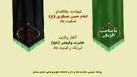پیام دکتر حافظی به مناسبت فرارسیدن سالروز شهادت امام حسن عسکری (ع) و آغاز امامت امام زمان (عج)