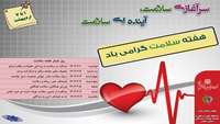 هفته سلامت گرامی باد