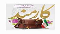 پیام تبریک دکتر حافظی به مناسبت روز کارمند