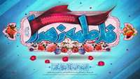 میلاد خجسته حضرت فاطمه الزهرا (س) و روز مادر تبریک و تهنیت باد