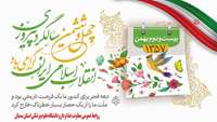 پیام تبریک دکتر حمیدرضا حافظی به مناسبت فرارسیدن دهه فجر و چهل و ششمین سالگرد پیروزی انقلاب اسلامی