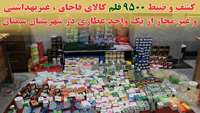 کشف و ضبط بیش از 9500 قلم کالای قاچاق، غیربهداشتی و غیرمجاز از یک واحد عطاری در شهرستان سمنان 