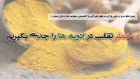 خطر تقلب در ادویه ها را جدی بگیریم