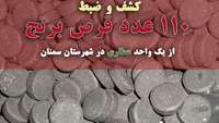 کشف و ضبط 110عدد قرص برنج از یک واحد عطاری در شهرستان سمنان