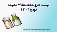 لیست داروخانه های کشیک نوروزی