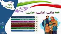 هفته ملی جمعیت گرامی باد