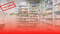 تعطیلی دو داروخانه در شهرستان سمنان