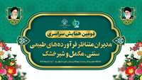 حضور نماینده معاونت غذا و دارو دانشگاه در همایش کشوری مدیران متناظر فرآورده های طبیعی، سنتی، مکمل و شیرخشک