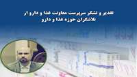 تقدیر و تشکر دکتر کربلایی از کارکنان حوزه غذا و دارو