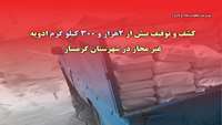 کشف و توقیف بیش از  2هزار و 300 کیلوگرم ادویه غیر مجاز و غیر بهداشتی در گرمسار