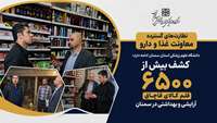 نظارت‌های گسترده معاونت غذا و دارو ادامه دارد؛ کشف بیش از ۶۵۰۰ قلم کالای قاچاق آرایشی و بهداشتی در سمنان