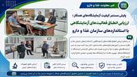 پایش مستمر آزمایشگاههای همکار؛ ارزیابی انطباق فعالیت های آزمایشگاهی با استاندارهای سازمان غذا و دارو