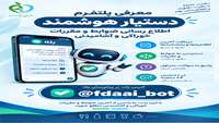 پلتفرم مدیریت دانش و دستیار هوشمند اطلاع رسانی ضوابط و مقررات خوردنی و آشامیدنی