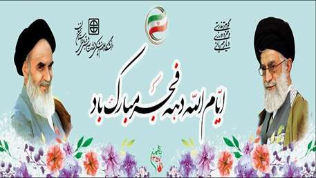  ایام الله دهه فجر