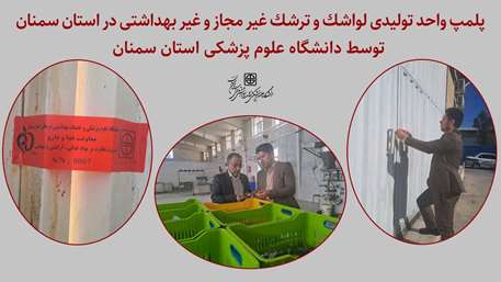  پلمپ واحد تولیدی لواشک و ترشک غیر مجاز و غیر بهداشتی در استان سمنان