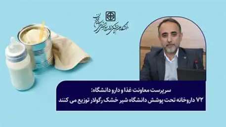  72 داروخانه تحت پوشش دانشگاه شیر خشک رگولار توزیع میکنند