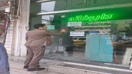  تعطیلی موقت  یک واحد داروخانه در یکی از شهرستان های تحت پوشش دانشگاه
