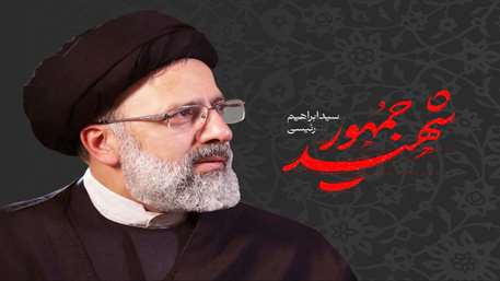  پیام تسلیت معاون غذا و دارو به مناسبت شهادت رئیس جمهور و همراهان ایشان