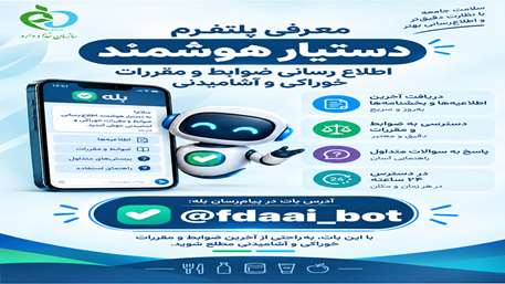 پلتفرم مدیریت دانش و دستیار هوشمند اطلاع رسانی ضوابط و مقررات خوردنی و آشامیدنی