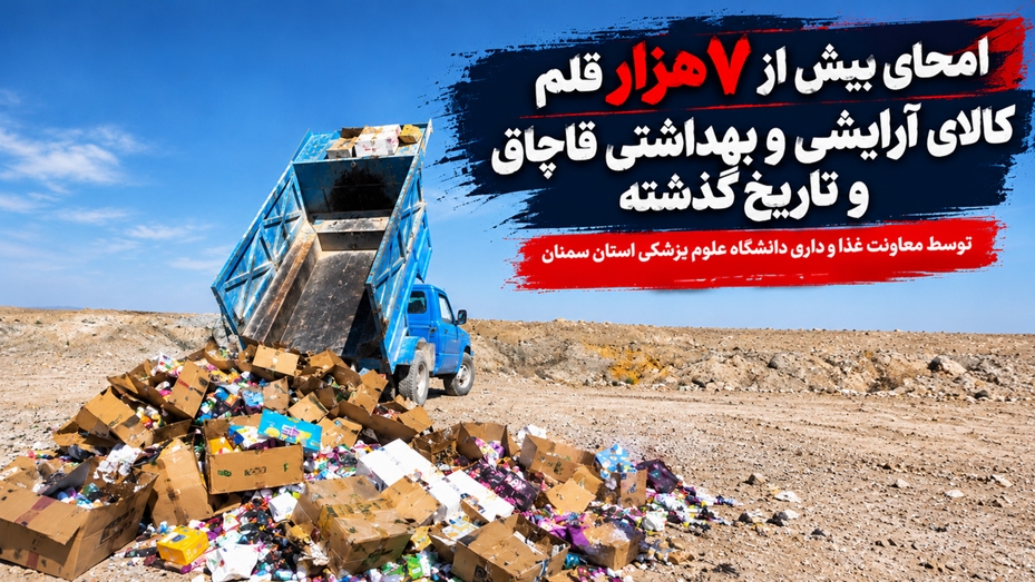 کشف و امحای بیش از 7 هزار قلم کالای آرایشی و بهداشتی قاچاق و تاریخ‌گذشته توسط معاونت غذا و دارو