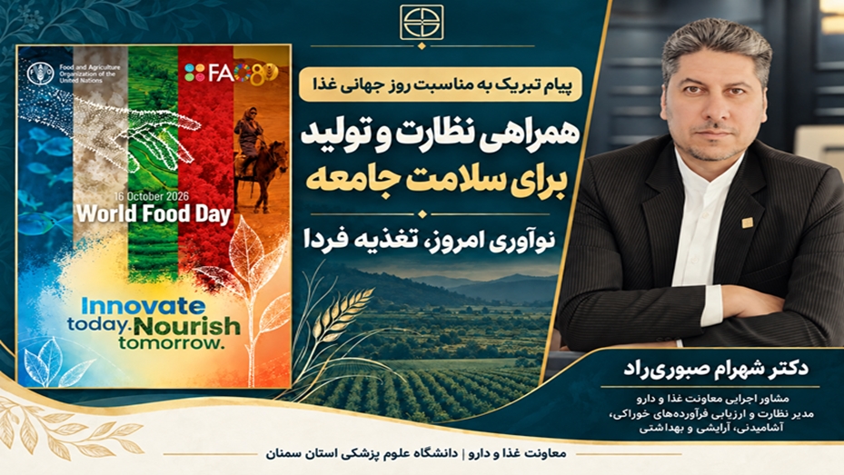 پیام تبریک دکتر شهرام صبوری‌راد به مناسبت روز جهانی غذا؛ تأکید بر همراهی نظارت و تولید برای سلامت جامعه